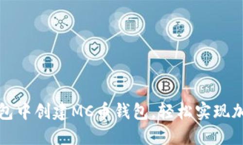如何在TP钱包中创建MC币钱包，轻松实现加密资产管理