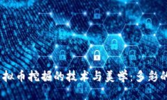 2023年虚拟币挖掘的技术与