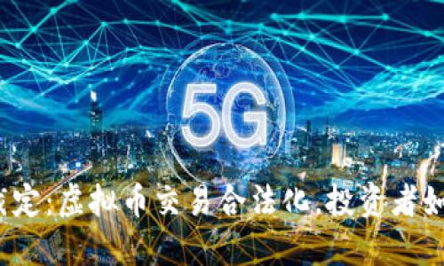 最高院最新裁定：虚拟币交易合法化，投资者如何把握机遇？