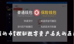 Tp钱包找不到的币？探秘数