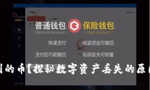 Tp钱包找不到的币？探秘数字资产丢失的原因与解决攻略