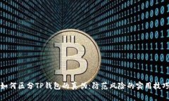 如何区分TP钱包的真伪：防