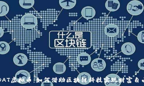   
CDAT虚拟币：如何借助区块链科技实现财富自由？