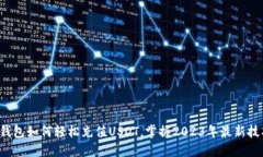TP钱包如何轻松充值USDT，