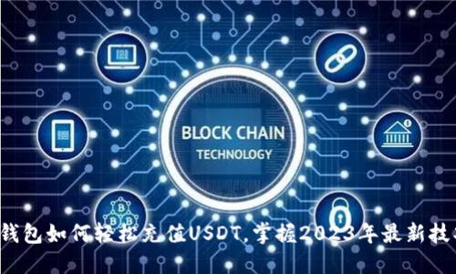 TP钱包如何轻松充值USDT，掌握2023年最新技巧！