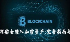 TP钱包如何安全转入加密资