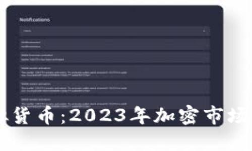 卢卡币虚拟货币：2023年加密市场的明日之星