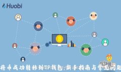 如何将币成功转移到TP钱包