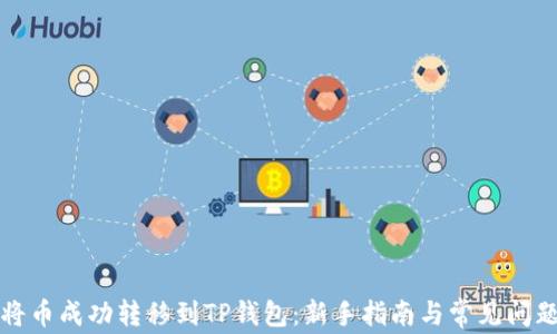 
如何将币成功转移到TP钱包：新手指南与常见问题解答