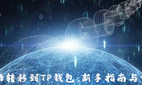 
如何将币成功转移到TP钱包：新手指南与常见问题解答