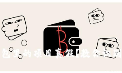 怎么辨别TP钱包里的项目真假？教你识别靠谱投资机会