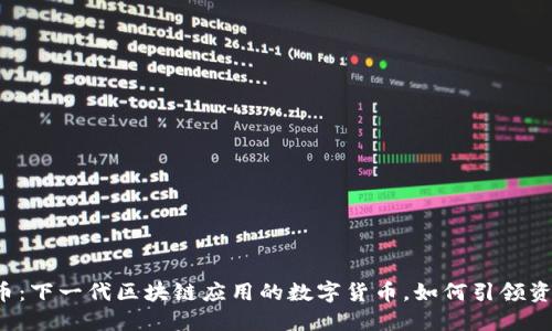 Lambda虚拟币：下一代区块链应用的数字货币，如何引领资产数字化潮流