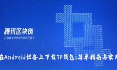 如何在Android设备上下载