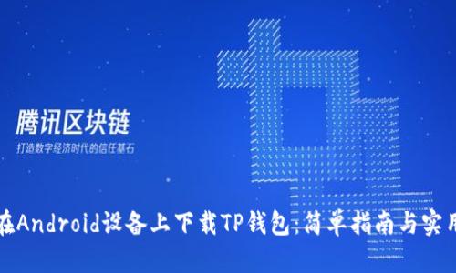 如何在Android设备上下载TP钱包：简单指南与实用技巧