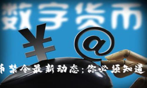 2023年全球虚拟币禁令最新动态：你必须知道的法律与投资影响