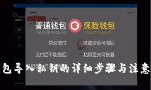 TP钱包导入私钥的详细步骤与注意事项