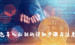TP钱包导入私钥的详细步骤