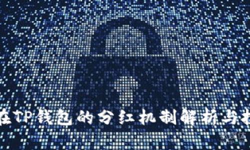 狗狗币在TP钱包的分红机制解析与投资机会