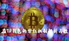 狗狗币在TP钱包的分红机制