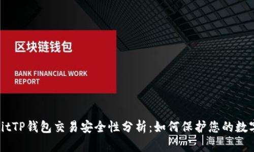 riaotitTP钱包交易安全性分析：如何保护您的数字资产