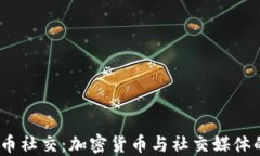 2023年虚拟币社交：加密货