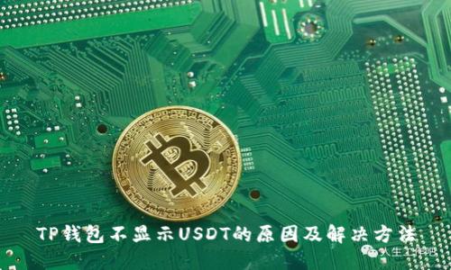 TP钱包不显示USDT的原因及解决方法