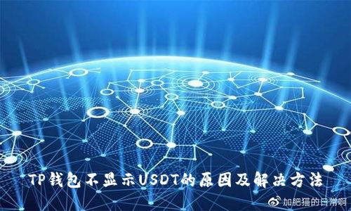 TP钱包不显示USDT的原因及解决方法