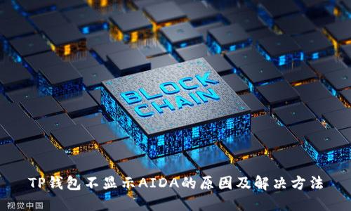 TP钱包不显示AIDA的原因及解决方法