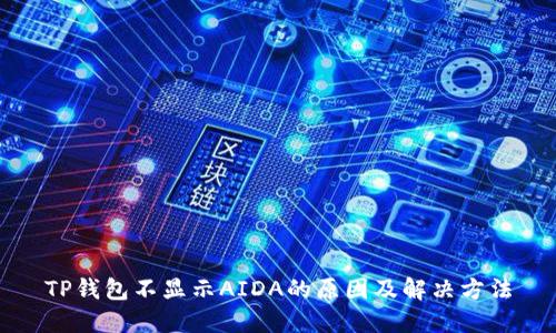 TP钱包不显示AIDA的原因及解决方法