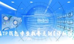 如何在TP钱包中查找夸克链