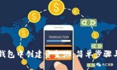 如何在TP钱包中创建资金池