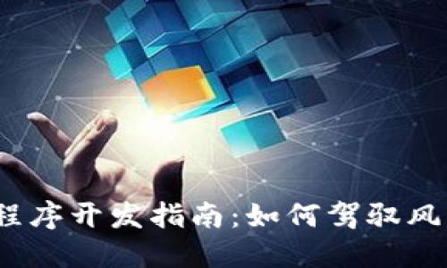 2023年虚拟币程序开发指南：如何驾驭风口浪尖的新潮流