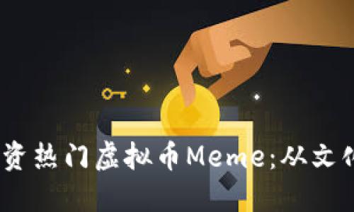 如何在2023年投资热门虚拟币Meme：从文化浪潮到投资机遇