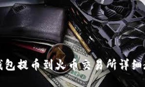 TP钱包提币到火币交易所详细教程