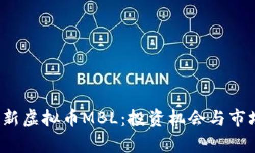 2023年最新虚拟币MBL：投资机会与市场前景分析