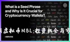2023年最新虚拟币MBL：投资