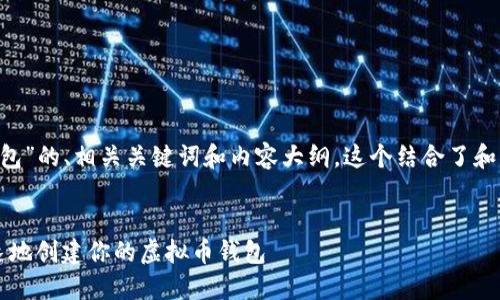 以下是关于“如何创建虚拟币钱包”的、相关关键词和内容大纲。这个结合了和当前趋势，可以吸引读者的点击。


2023年最新指南：如何安全快速地创建你的虚拟币钱包