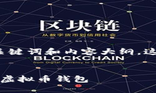 以下是关于“如何创建虚拟币钱包”的、相关关键词和内容大纲。这个结合了和当前趋势，可以吸引读者的点击。


2023年最新指南：如何安全快速地创建你的虚拟币钱包