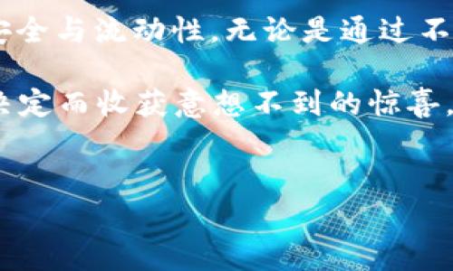 
  如何将SmartX转入TP钱包：详细步骤与注意事项 / 

关键词
 guanjianci SmartX, TP钱包, 数字资产, 转账教程 /guanjianci 

内容大纲

1. 什么是SmartX？
介绍SmartX的背景、功能和使用场景。时间背景下Crypto行业的发展，SmartX的定位及其对用户的吸引力。

2. 什么是TP钱包？
解释TP钱包的功能和特点。强调其安全性和支持的数字资产种类，为什么选择TP钱包作为资产管理工具。

3.为什么需要将SmartX转入TP钱包？
讨论将SmartX转入TP钱包的原因，如更好的安全性、方便的资产管理、与其他币种的兼容性等。

4. 转账前的准备工作
详细列出用户需要准备的事项，包括确保有足够的网络信号、了解转账费用，检查SmartX和TP钱包的版本等。

5. 转账步骤详解
逐步引导用户如何将SmartX转入TP钱包，包括：
ul
    li获取TP钱包的接收地址/li
    li在SmartX平台上选择转账功能/li
    li输入接收地址及金额/li
    li确认转账信息并进行转账/li
    li查询转账状态/li
/ul

6. 转账过程中常见问题及解决方案
列举转账过程中可能遇到的问题，例如转账失败、不知接收地址是否正确、费用过高等，提供相应的解决方案和建议。

7. 安全提示与最佳实践
给出一些安全提示，让用户在转账过程中保护自己的数字资产，如何避免钓鱼攻击和常见的安全漏洞。

8. 结语：资产安全与管理的重要性
总结将SmartX转入TP钱包的意义与价值，再次强调安全与管理的重要性，并鼓励用户积极学习相关知识。

---

1. 什么是SmartX？
在数字货币风起云涌的今天，SmartX作为一种新兴的数字资产，凭借其独特的技术优势和良好的市场前景，逐渐受到了众多用户的青睐。SmartX不仅仅是一种数字货币，它还承载着智能合约功能，让开发者可以在其平台上创建去中心化应用（DApps）。在这样的背景下，SmartX的使用日益广泛，很多用户选择将其作为日常交易和投资的工具。

想象一下，在某个阳光明媚的下午，用户坐在咖啡馆的阳台上，手握一杯香浓的拿铁，打开手机查看其SmartX资产。他们的面前是笔记本上记录下的逐步使用经验分享，心中满是对未来的期待。SmartX的交易所里不断涌入新的人和交易，气氛热烈而兴奋。

2. 什么是TP钱包？
TP钱包是一款广受欢迎的数字资产管理工具，拥有极高的安全性和用户友好的界面。用户不仅可以用TP钱包存储和管理多种数字资产，还可以轻松地进行交易、发送和接收不同类型的数字货币。随着区块链技术的发展，TP钱包不断更新其功能，不仅保证了用户的资产安全，同时让用户在体验上也越发便捷。

回想起某个周末的晚上，几位朋友聚在一起，讨论着各自的数字资产与钱包管理。有人提到TP钱包，大家纷纷点头，纷纷分享自己在使用TP钱包时的顺利经历，仿佛坦诚的故事让彼此的关系更加紧密。

3. 为什么需要将SmartX转入TP钱包？
用户将SmartX转入TP钱包，有几个显而易见的原因。首先，TP钱包提供更加安全的资产管理，用户的私钥和资产信息被加密并有效保护，从而降低了资金流失的风险。其次，将SmartX集中管理在TP钱包中，用户可以方便地进行资产的转换和查询，从而提高了资金运用的灵活性。

想象一下，在繁忙的工作日，用户需要随时查阅他们的资产。打开TP钱包，所有的资产都一目了然，这种轻松感与效率感让人倍感舒心。在这种背景下，将SmartX转入TP钱包显得尤为重要。

4. 转账前的准备工作
在进行转账之前，用户需要做好一些准备工作，以确保转账过程的顺利进行。首先，确保你的网络信号良好，避免在网速缓慢的情况下进行交易。其次，了解SmartX和TP钱包的最新版本，确保双方都是最兼容的版本。最后，记得检查转账费用，以便做出更好的决策。

在某个清晨，当阳光缓缓洒落到窗帘上，用户坐在书桌前，仔细准备着转账的每一个细节。笔记本上摊开的页面上记录着相关事项，丝毫不敢马虎。这种细致和谨慎，仿佛在为即将开始的数字资产转移凝聚了一种特别的仪式感。

5. 转账步骤详解
下面是将SmartX转入TP钱包的详细步骤：
ul
    li获取TP钱包的接收地址：在TP钱包中找到“接收”功能，复制展示的接收地址，确保无误后保存。/li
    li在SmartX平台上选择转账功能：登录SmartX账户，找到转账选项，点击进入。/li
    li输入接收地址及金额：在转账页面中，将前面复制的TP钱包接收地址粘贴进输入框，并输入转账的金额。/li
    li确认转账信息并进行转账：再次检查信息，确保无误后提交转账申请。/li
    li查询转账状态：在SmartX或者TP钱包中，使用相关功能查询转账状态，及时了解转账是否成功。/li
/ul

在某个宁静的夜晚，用户坐在案前，专注地完成着转账的每一个步骤，仿佛在为一次重要的旅程做准备。在他们专注的神情中，逐渐显现出对未来的期待和对安全的渴求。

6. 转账过程中常见问题及解决方案
在转账过程中，用户可能会遇到一些常见的问题。首先，如果转账失败，用户可以查看网络连接、接收地址是否正确等基本原因。其次，如果用户不确定接收地址的正确性，可以选择先小额转账进行验证。关于转账费用，提前了解市场行情，选择合适的时间进行转账，可以降低手续费。

在一个多雨的天气里，用户陷入了转账的困惑中。他们心绪不宁，担心转账是否顺利。通过论坛与沟通，他们找到了解决方案，终于在雨停的那一刻松了一口气。这样的经历让人意识到，有时知识和交流是解决困难的最佳法宝。

7. 安全提示与最佳实践
在数字资产的世界中，安全性是每一个用户最需要关注的问题。首先要定期备份个人的钱包数据，并定期更新密码。其次，不要随意点击陌生链接，以免受到钓鱼攻击。此外，建议用户开启双重验证功能，增加一层安全保护。最后，定期关注社区，及时获取最新的安全信息。

在一个阳光明媚的午后，用户在阳台上和家人一起享受着愉快的时光，彼此分享着数字资产管理的小秘诀。那一刻，温暖的阳光洒在他们身上，能够感受到不仅仅是知识的传播，更是对安全感的渴求与珍视。

8. 结语：资产安全与管理的重要性
将SmartX转入TP钱包，是一个保障资产安全并管理的明智选择。在这个快速发展的数字时代，我们每一个人都需要学会如何妥善管理自己的数字资产，保障安全与流动性。无论是通过不断学习新知识，还是与他人分享你的经验与见解，都是提升自己财富管理能力的有效方法。

在此，鼓励每一位用户积极探索数字资产的世界，提升自我资产管理的能力，让每一笔交易都充满智慧与安全感。或许，在未来的某一天，你会因为今天的小小决定而收获意想不到的惊喜。

---

通过这样的内容与结构，不仅能够满足用户的信息需求，还能够在上做到良好的表现，吸引更多用户点击、阅读和分享。