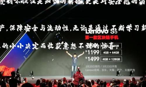 
  如何将SmartX转入TP钱包：详细步骤与注意事项 / 

关键词
 guanjianci SmartX, TP钱包, 数字资产, 转账教程 /guanjianci 

内容大纲

1. 什么是SmartX？
介绍SmartX的背景、功能和使用场景。时间背景下Crypto行业的发展，SmartX的定位及其对用户的吸引力。

2. 什么是TP钱包？
解释TP钱包的功能和特点。强调其安全性和支持的数字资产种类，为什么选择TP钱包作为资产管理工具。

3.为什么需要将SmartX转入TP钱包？
讨论将SmartX转入TP钱包的原因，如更好的安全性、方便的资产管理、与其他币种的兼容性等。

4. 转账前的准备工作
详细列出用户需要准备的事项，包括确保有足够的网络信号、了解转账费用，检查SmartX和TP钱包的版本等。

5. 转账步骤详解
逐步引导用户如何将SmartX转入TP钱包，包括：
ul
    li获取TP钱包的接收地址/li
    li在SmartX平台上选择转账功能/li
    li输入接收地址及金额/li
    li确认转账信息并进行转账/li
    li查询转账状态/li
/ul

6. 转账过程中常见问题及解决方案
列举转账过程中可能遇到的问题，例如转账失败、不知接收地址是否正确、费用过高等，提供相应的解决方案和建议。

7. 安全提示与最佳实践
给出一些安全提示，让用户在转账过程中保护自己的数字资产，如何避免钓鱼攻击和常见的安全漏洞。

8. 结语：资产安全与管理的重要性
总结将SmartX转入TP钱包的意义与价值，再次强调安全与管理的重要性，并鼓励用户积极学习相关知识。

---

1. 什么是SmartX？
在数字货币风起云涌的今天，SmartX作为一种新兴的数字资产，凭借其独特的技术优势和良好的市场前景，逐渐受到了众多用户的青睐。SmartX不仅仅是一种数字货币，它还承载着智能合约功能，让开发者可以在其平台上创建去中心化应用（DApps）。在这样的背景下，SmartX的使用日益广泛，很多用户选择将其作为日常交易和投资的工具。

想象一下，在某个阳光明媚的下午，用户坐在咖啡馆的阳台上，手握一杯香浓的拿铁，打开手机查看其SmartX资产。他们的面前是笔记本上记录下的逐步使用经验分享，心中满是对未来的期待。SmartX的交易所里不断涌入新的人和交易，气氛热烈而兴奋。

2. 什么是TP钱包？
TP钱包是一款广受欢迎的数字资产管理工具，拥有极高的安全性和用户友好的界面。用户不仅可以用TP钱包存储和管理多种数字资产，还可以轻松地进行交易、发送和接收不同类型的数字货币。随着区块链技术的发展，TP钱包不断更新其功能，不仅保证了用户的资产安全，同时让用户在体验上也越发便捷。

回想起某个周末的晚上，几位朋友聚在一起，讨论着各自的数字资产与钱包管理。有人提到TP钱包，大家纷纷点头，纷纷分享自己在使用TP钱包时的顺利经历，仿佛坦诚的故事让彼此的关系更加紧密。

3. 为什么需要将SmartX转入TP钱包？
用户将SmartX转入TP钱包，有几个显而易见的原因。首先，TP钱包提供更加安全的资产管理，用户的私钥和资产信息被加密并有效保护，从而降低了资金流失的风险。其次，将SmartX集中管理在TP钱包中，用户可以方便地进行资产的转换和查询，从而提高了资金运用的灵活性。

想象一下，在繁忙的工作日，用户需要随时查阅他们的资产。打开TP钱包，所有的资产都一目了然，这种轻松感与效率感让人倍感舒心。在这种背景下，将SmartX转入TP钱包显得尤为重要。

4. 转账前的准备工作
在进行转账之前，用户需要做好一些准备工作，以确保转账过程的顺利进行。首先，确保你的网络信号良好，避免在网速缓慢的情况下进行交易。其次，了解SmartX和TP钱包的最新版本，确保双方都是最兼容的版本。最后，记得检查转账费用，以便做出更好的决策。

在某个清晨，当阳光缓缓洒落到窗帘上，用户坐在书桌前，仔细准备着转账的每一个细节。笔记本上摊开的页面上记录着相关事项，丝毫不敢马虎。这种细致和谨慎，仿佛在为即将开始的数字资产转移凝聚了一种特别的仪式感。

5. 转账步骤详解
下面是将SmartX转入TP钱包的详细步骤：
ul
    li获取TP钱包的接收地址：在TP钱包中找到“接收”功能，复制展示的接收地址，确保无误后保存。/li
    li在SmartX平台上选择转账功能：登录SmartX账户，找到转账选项，点击进入。/li
    li输入接收地址及金额：在转账页面中，将前面复制的TP钱包接收地址粘贴进输入框，并输入转账的金额。/li
    li确认转账信息并进行转账：再次检查信息，确保无误后提交转账申请。/li
    li查询转账状态：在SmartX或者TP钱包中，使用相关功能查询转账状态，及时了解转账是否成功。/li
/ul

在某个宁静的夜晚，用户坐在案前，专注地完成着转账的每一个步骤，仿佛在为一次重要的旅程做准备。在他们专注的神情中，逐渐显现出对未来的期待和对安全的渴求。

6. 转账过程中常见问题及解决方案
在转账过程中，用户可能会遇到一些常见的问题。首先，如果转账失败，用户可以查看网络连接、接收地址是否正确等基本原因。其次，如果用户不确定接收地址的正确性，可以选择先小额转账进行验证。关于转账费用，提前了解市场行情，选择合适的时间进行转账，可以降低手续费。

在一个多雨的天气里，用户陷入了转账的困惑中。他们心绪不宁，担心转账是否顺利。通过论坛与沟通，他们找到了解决方案，终于在雨停的那一刻松了一口气。这样的经历让人意识到，有时知识和交流是解决困难的最佳法宝。

7. 安全提示与最佳实践
在数字资产的世界中，安全性是每一个用户最需要关注的问题。首先要定期备份个人的钱包数据，并定期更新密码。其次，不要随意点击陌生链接，以免受到钓鱼攻击。此外，建议用户开启双重验证功能，增加一层安全保护。最后，定期关注社区，及时获取最新的安全信息。

在一个阳光明媚的午后，用户在阳台上和家人一起享受着愉快的时光，彼此分享着数字资产管理的小秘诀。那一刻，温暖的阳光洒在他们身上，能够感受到不仅仅是知识的传播，更是对安全感的渴求与珍视。

8. 结语：资产安全与管理的重要性
将SmartX转入TP钱包，是一个保障资产安全并管理的明智选择。在这个快速发展的数字时代，我们每一个人都需要学会如何妥善管理自己的数字资产，保障安全与流动性。无论是通过不断学习新知识，还是与他人分享你的经验与见解，都是提升自己财富管理能力的有效方法。

在此，鼓励每一位用户积极探索数字资产的世界，提升自我资产管理的能力，让每一笔交易都充满智慧与安全感。或许，在未来的某一天，你会因为今天的小小决定而收获意想不到的惊喜。

---

通过这样的内容与结构，不仅能够满足用户的信息需求，还能够在上做到良好的表现，吸引更多用户点击、阅读和分享。