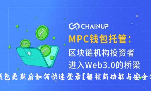 TP钱包更新后如何快速登录？解锁新功能与安全保护
