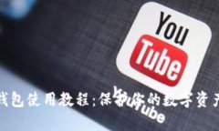 tp冷钱包使用教程：保护你