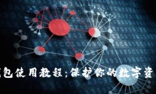 tp冷钱包使用教程：保护你的数字资产安全