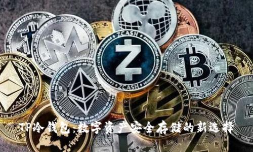 TP冷钱包：数字资产安全存储的新选择