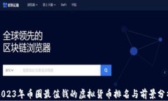 2023年币圈最值钱的虚拟货