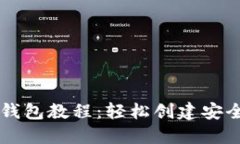 中本聪绑定TP钱包教程：轻