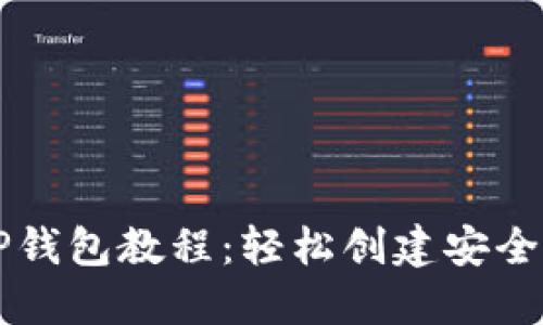 中本聪绑定TP钱包教程：轻松创建安全数字资产管理