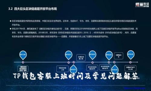 TP钱包客服上班时间及常见问题解答