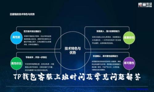 TP钱包客服上班时间及常见问题解答