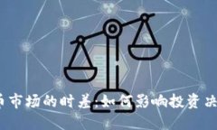 2023年虚拟币市场的时差：